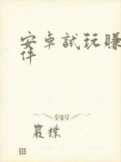 安卓试玩赚钱软件