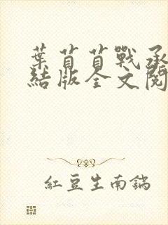 叶苜苜战承胤完结版全文阅读免费