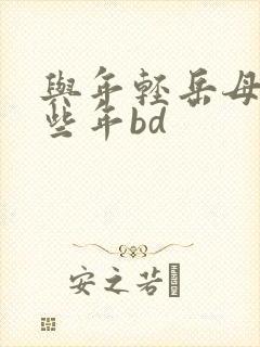 与年轻岳母的那些年bd