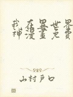 我在异世界养男神漫画免费下拉式