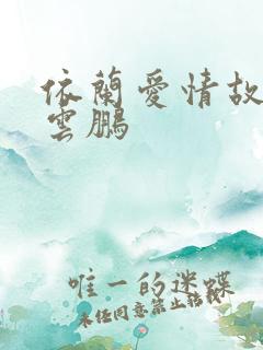 依兰爱情故事周云鹏