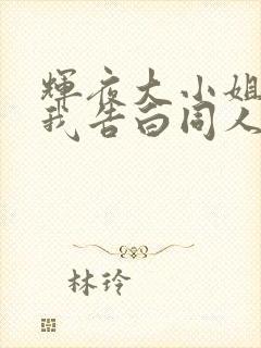 辉夜大小姐想让我告白同人