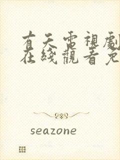 有夭电视剧全集在线观看免费播放