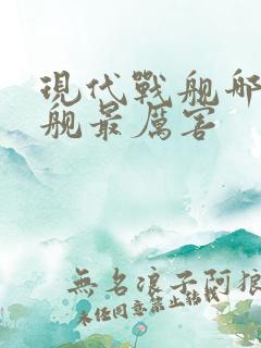 现代战舰哪个战舰最厉害