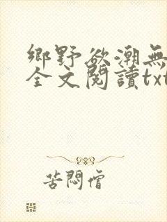 乡野欲潮无删减全文阅读txt
