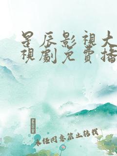 星辰影视大全电视剧免费播放神话