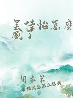 吴佳怡怎么演短剧了