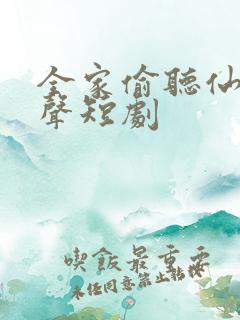 全家偷听仙尊心声短剧