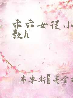 乖乖女从小被调教h