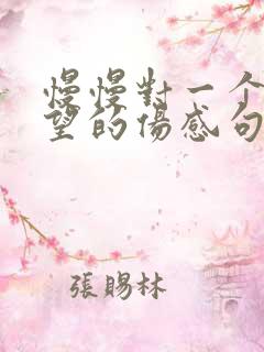 慢慢对一个人失望的伤感句子