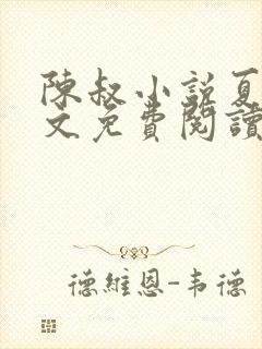 陈叔小说夏婉全文免费阅读无弹窗