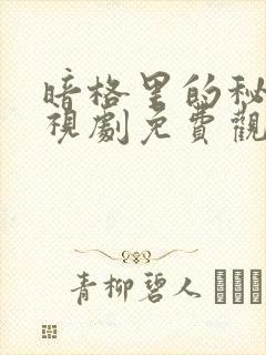 暗格里的秘密电视剧免费观看24集