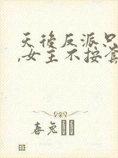 天后反派只想苟,女主不按套路走