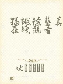 孙樾徐艺真短剧在线观看