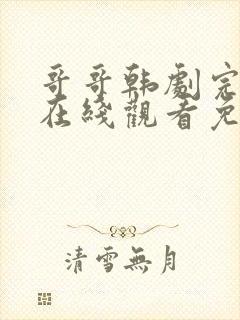 哥哥韩剧完整版在线观看免费