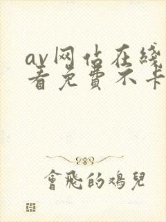 av网站在线观看免费不卡