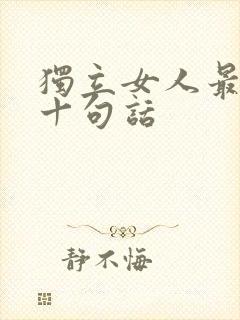 独立女人最经典十句话