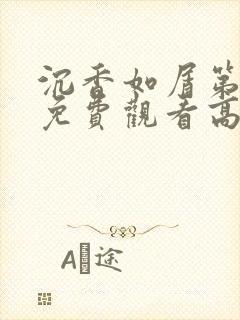 沉香如屑第3集免费观看高清