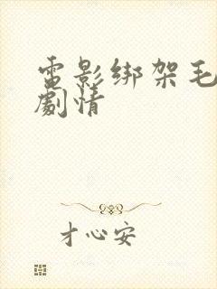 电影绑架毛乎乎剧情