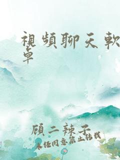 视频聊天软件安卓