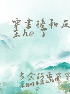 穿书后和反派男主he 了