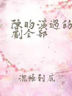陈昀演过的电视剧全部