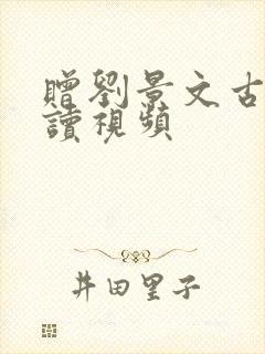 赠刘景文古诗朗读视频