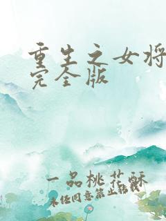 重生之女将星 完全版