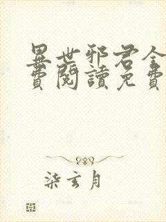 异世邪君全文免费阅读免费