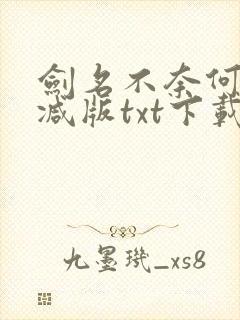 剑名不奈何未删减版txt下载