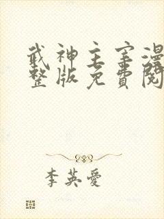 武神主宰漫画完整版免费阅读下拉式