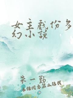 女主戏份多的玄幻小说