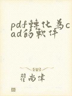 pdf转化为cad的软件