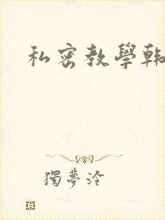 私密教学韩漫