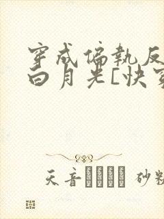 穿成偏执反派的白月光[快穿]