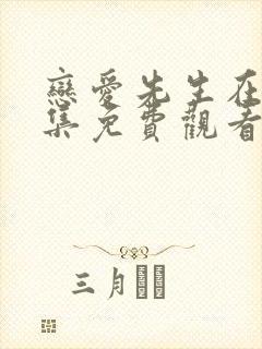 恋爱先生在线全集免费观看