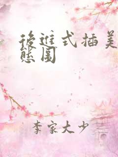 后进式插美女动态图