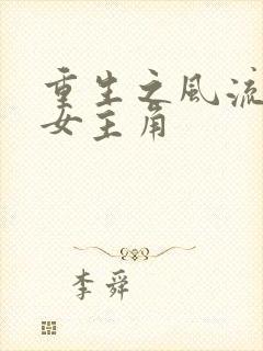 重生之风流仕途女主角