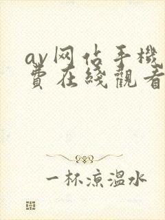 av网站手机免费在线观看