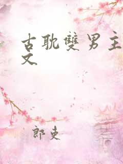 古耽双男主海棠文