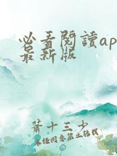 必看阅读app最新版