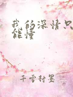 我的深情只有你能懂
