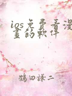 ios免费看漫画的软件