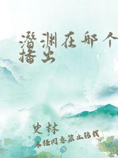 潜渊在哪个卫视播出