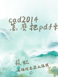 cad2014怎么把pdf转成dwg