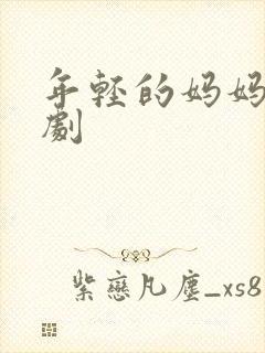 年轻的妈妈8韩剧