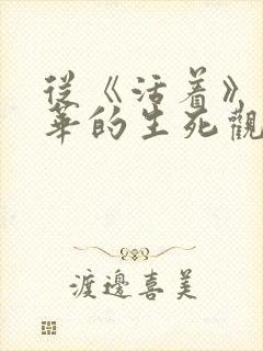 从《活着》看余华的生死观