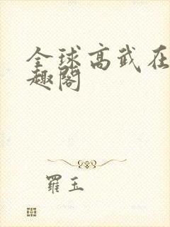 全球高武在线笔趣阁