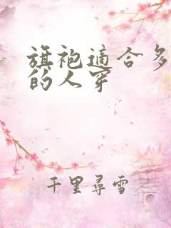 旗袍适合多少斤的人穿