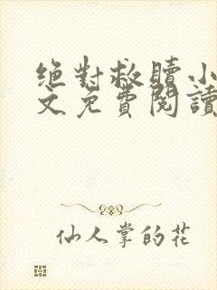 绝对救赎小说全文免费阅读无弹窗